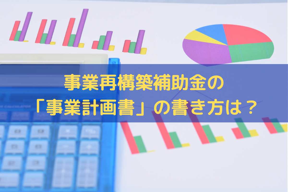 事業再構築補助金の「事業計画書」の書き方