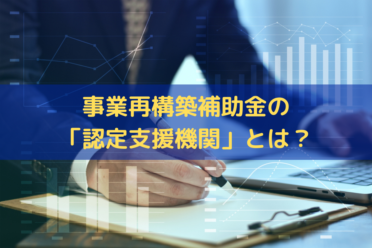 事業再構築補助金の「認定支援機関」