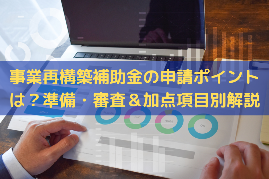 事業再構築補助金の申請のポイント