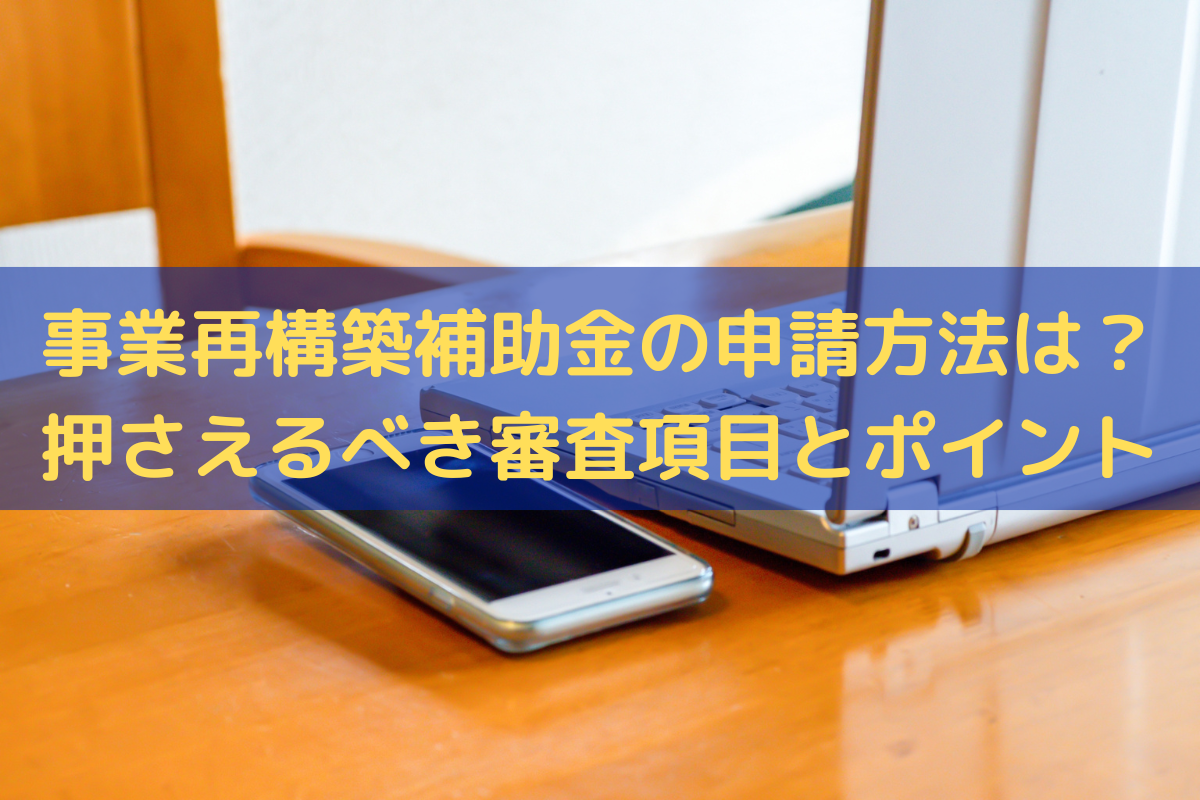 事業再構築補助金の申請方法