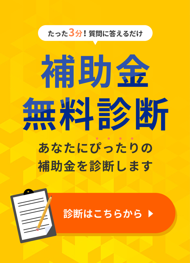 たった3分！補助金無料診断はこちら