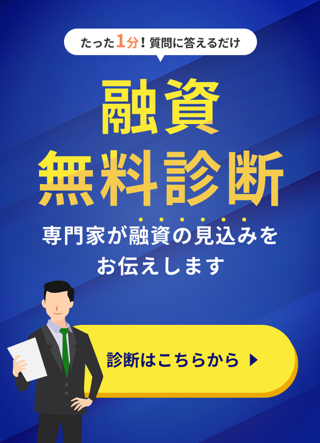 たった1分！融資無料診断はこちら