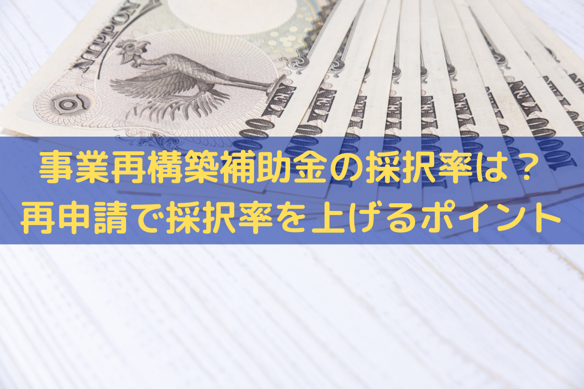 事業再構築補助金の第5回公募の採択率
