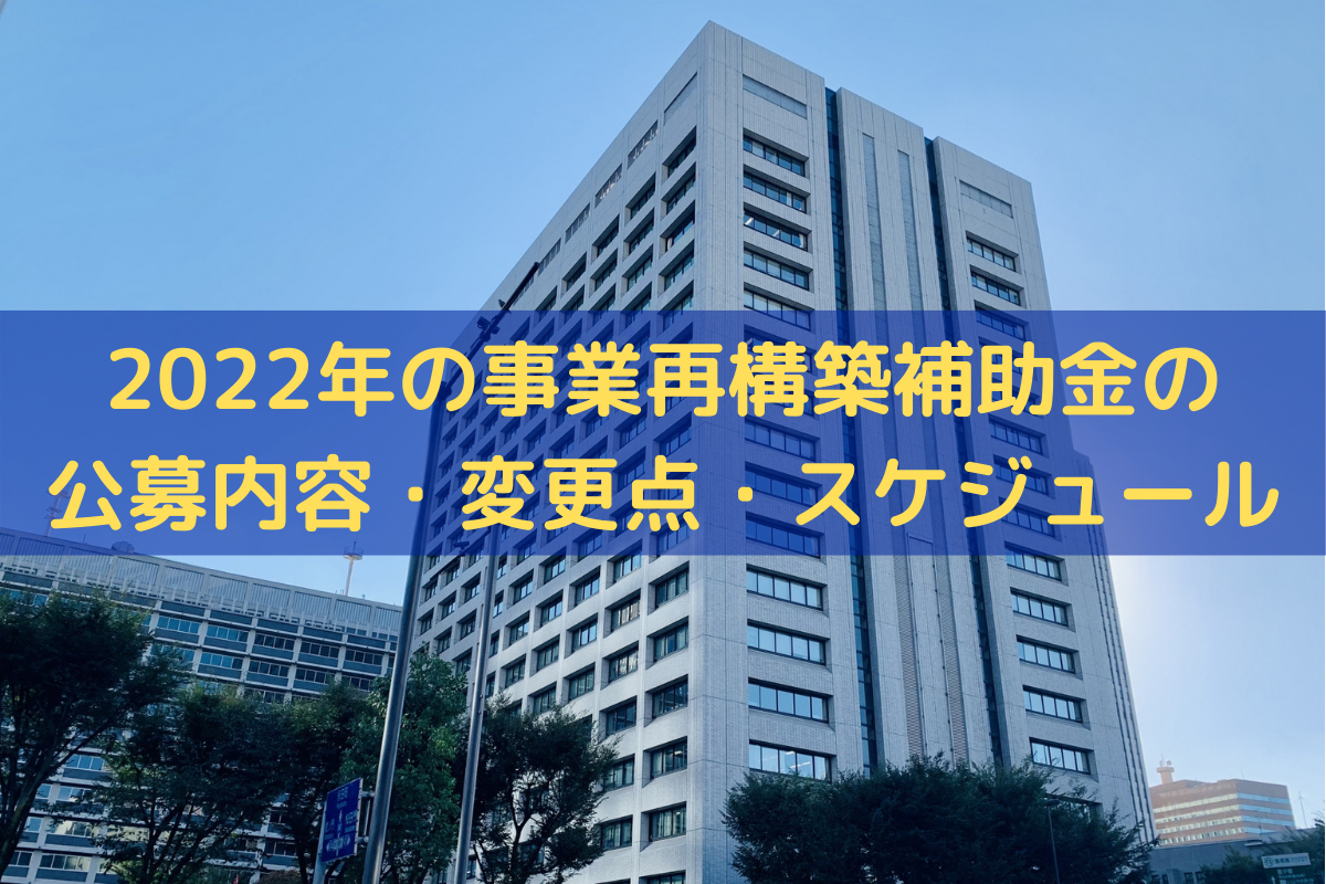 2022年の事業再構築補助金の公募内容