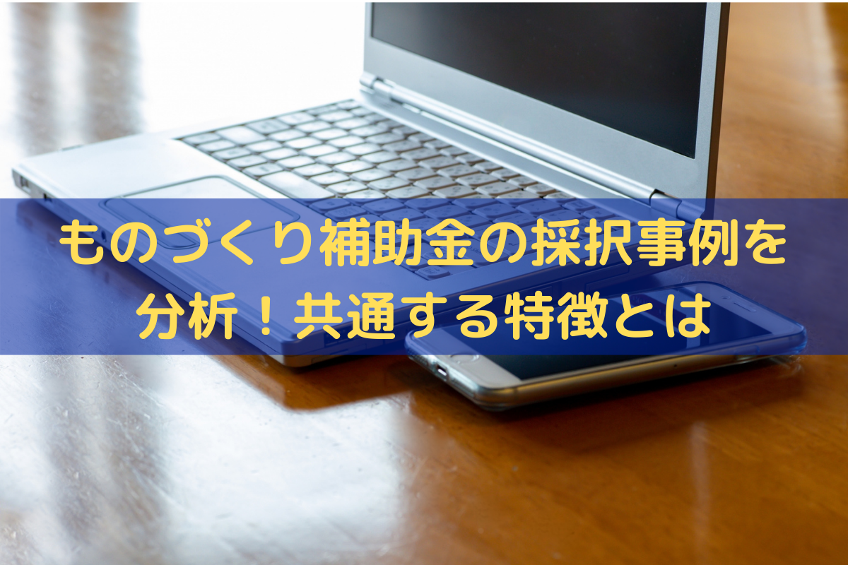 ものづくり補助金の採択事例