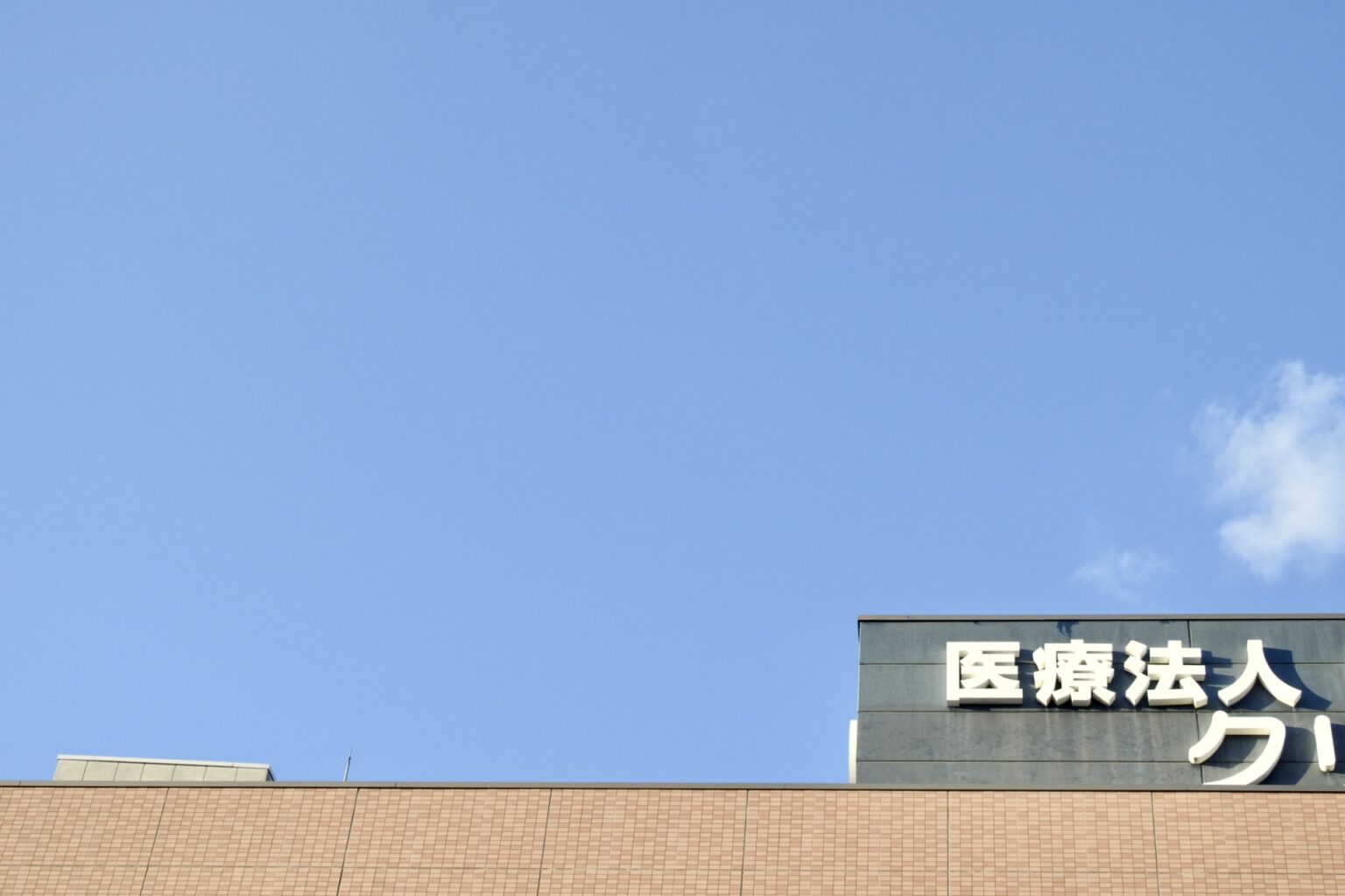 医療法人のものづくり補助金