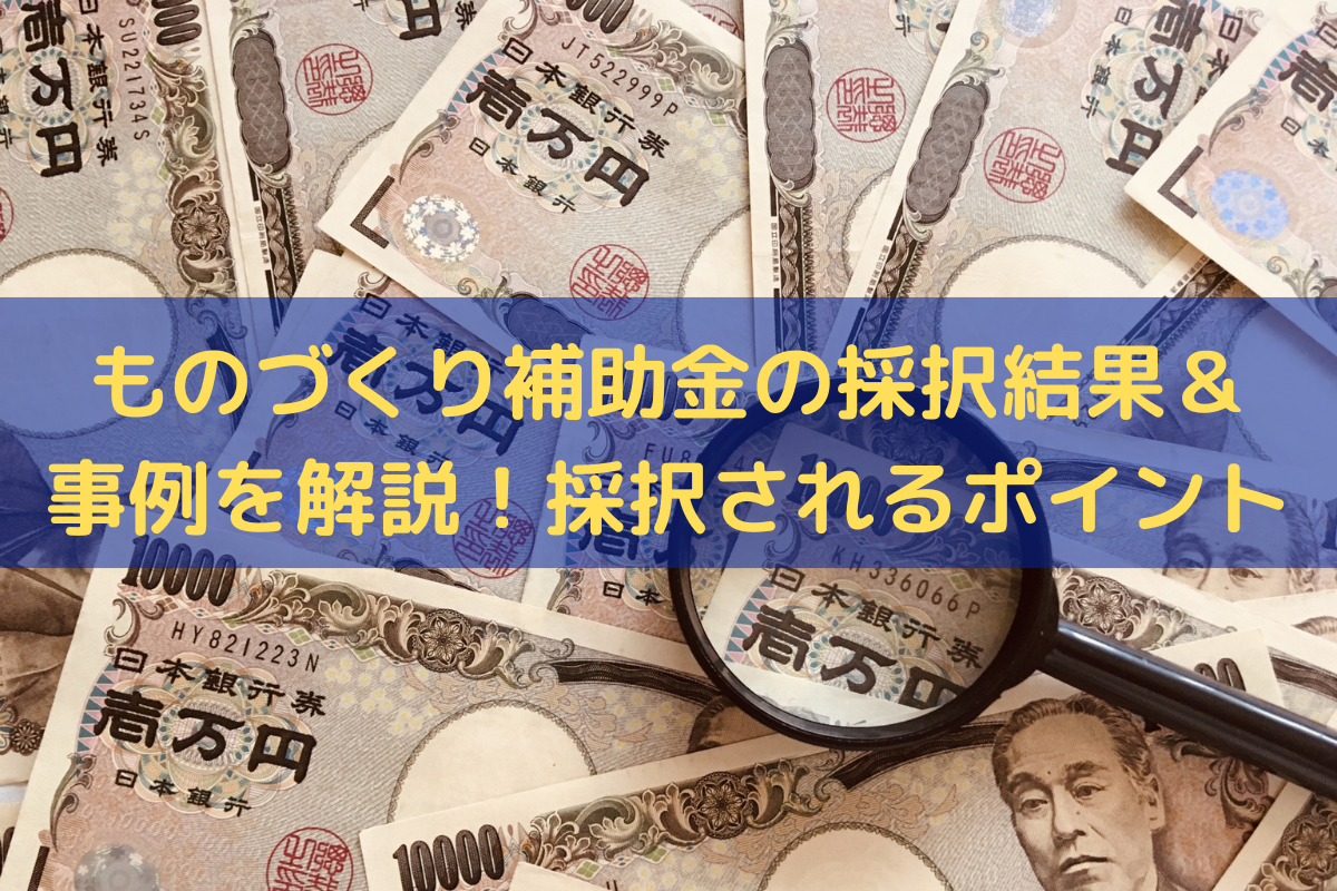 ものづくり補助金の採択結果＆事例