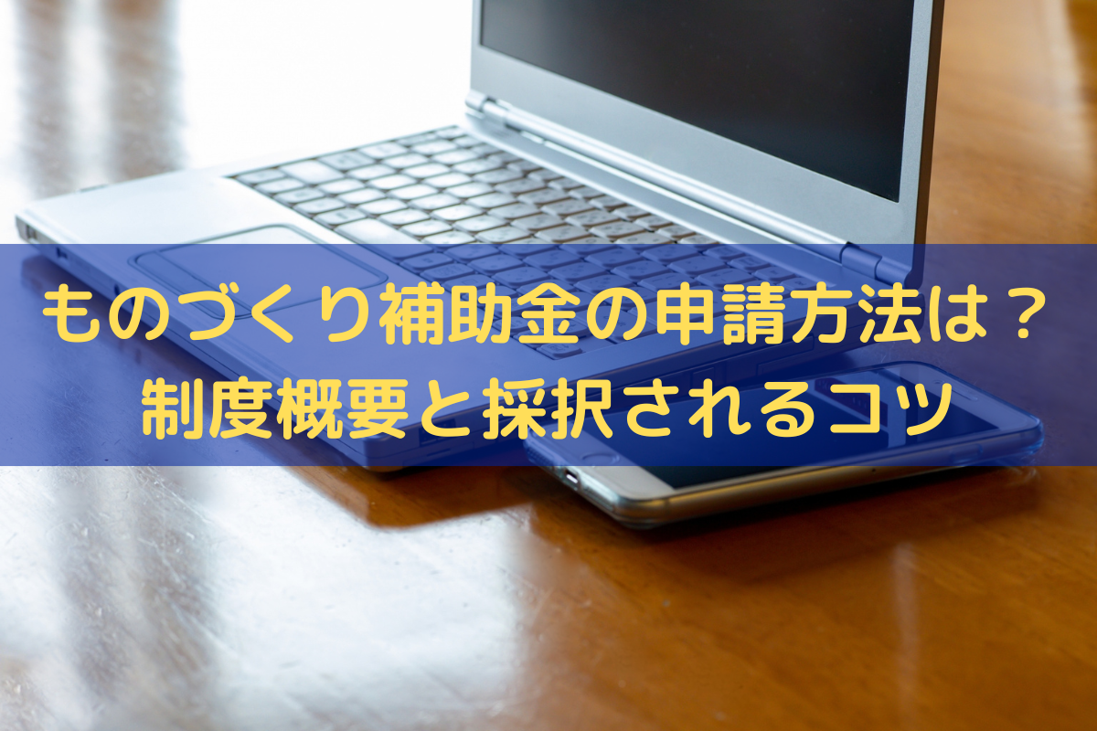ものづくり補助金の申請方法