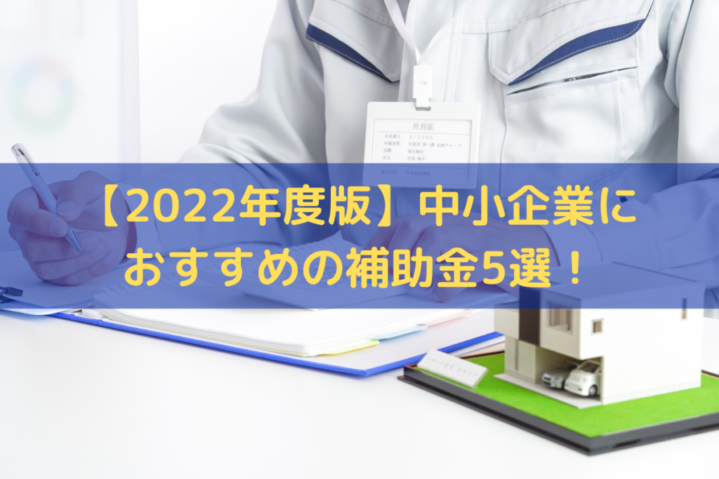中小企業におすすめの補助金