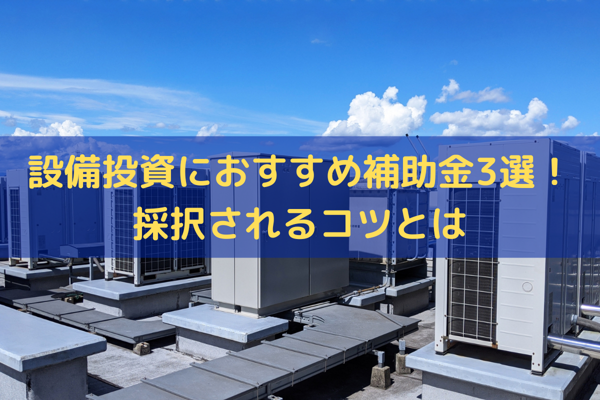 設備投資におすすめ補助金