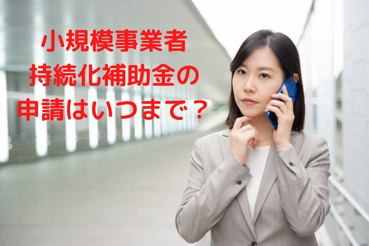 小規模事業者持続化補助金の申請はいつまで？