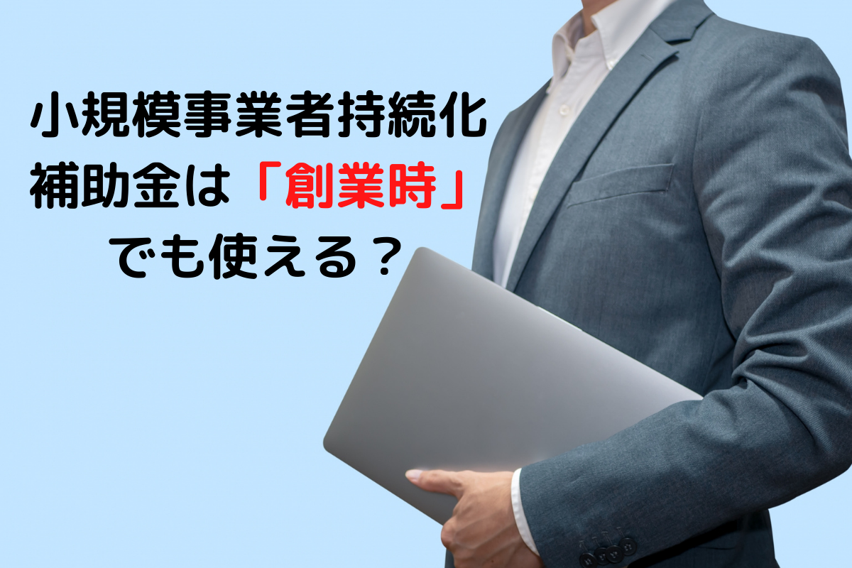 小規模事業者持続化補助金は「創業時」でも使える？