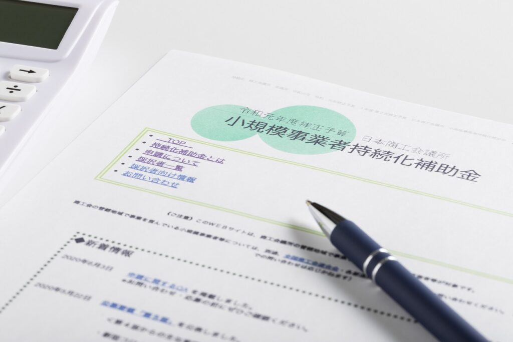 小規模事業者持続化補助金