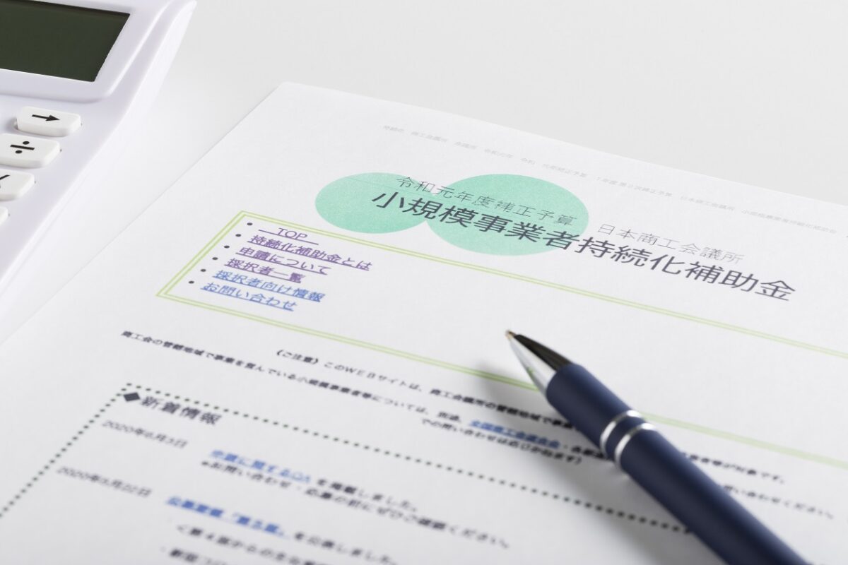 小規模事業者持続化補助金