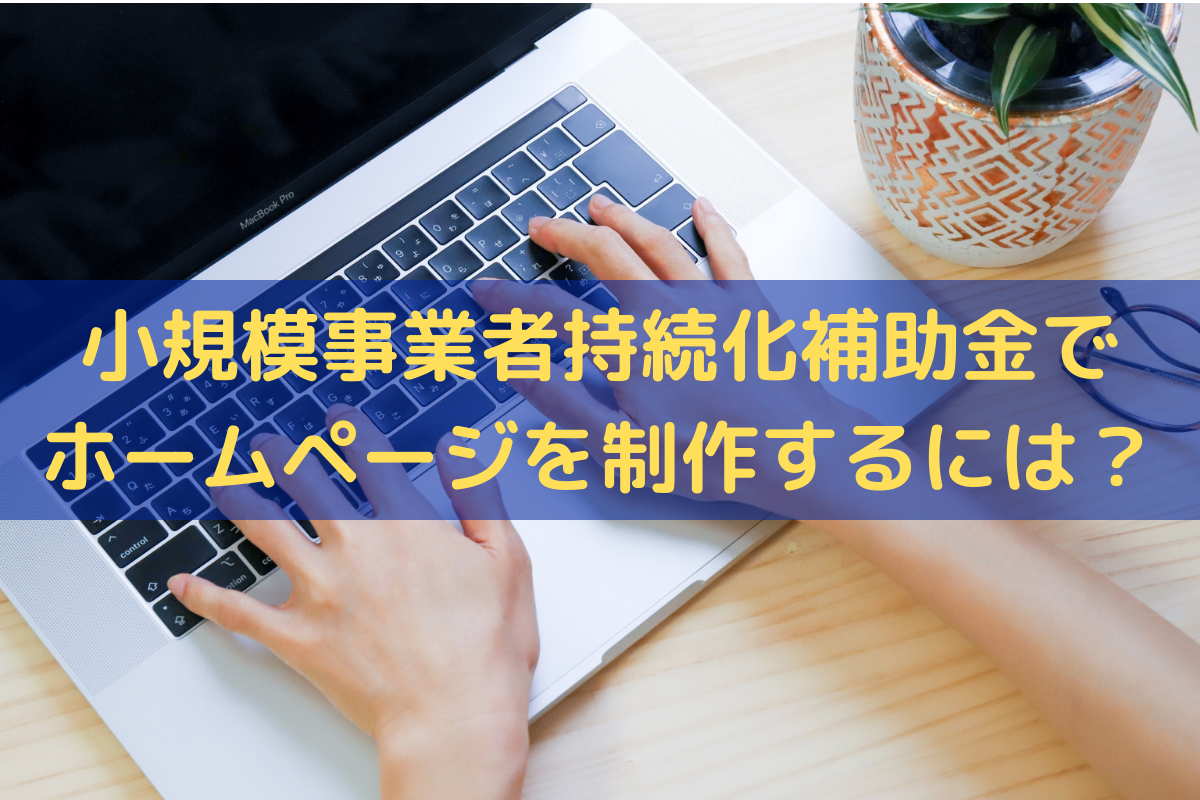 小規模事業者持続化補助金でホームページを作る