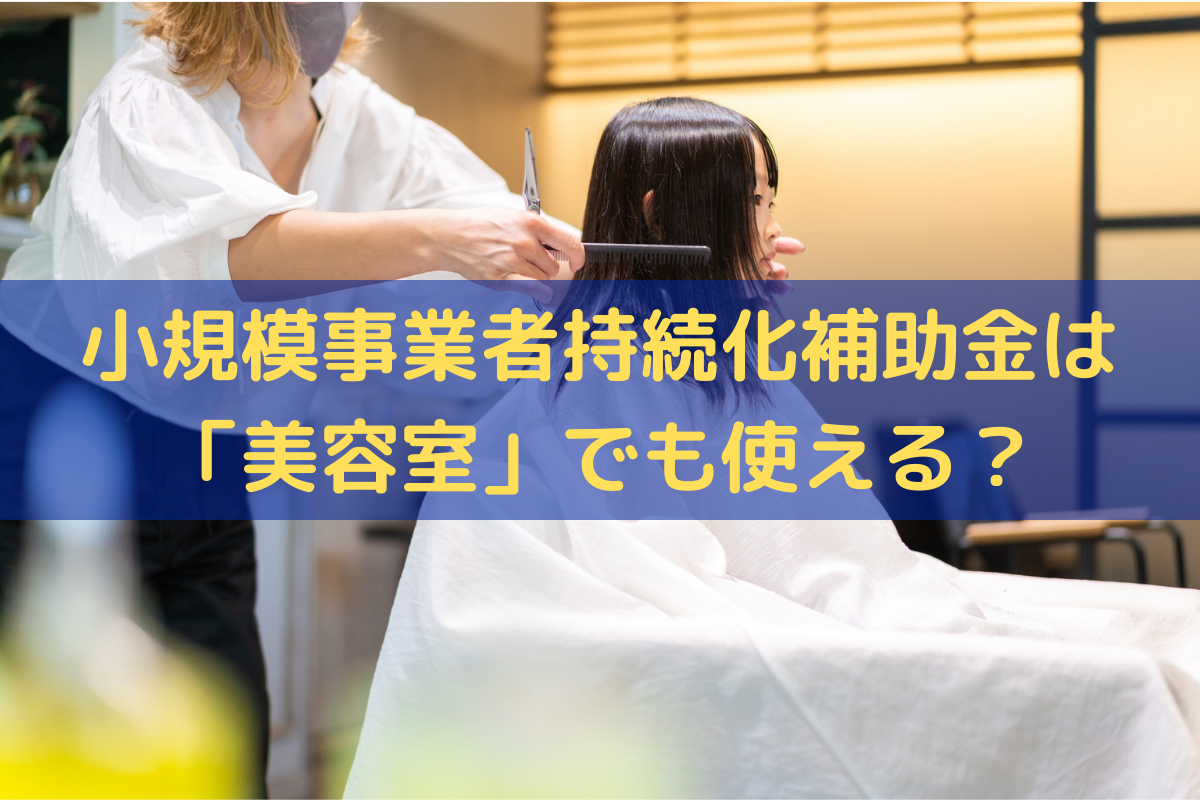 小規模事業者持続化補助金美容室