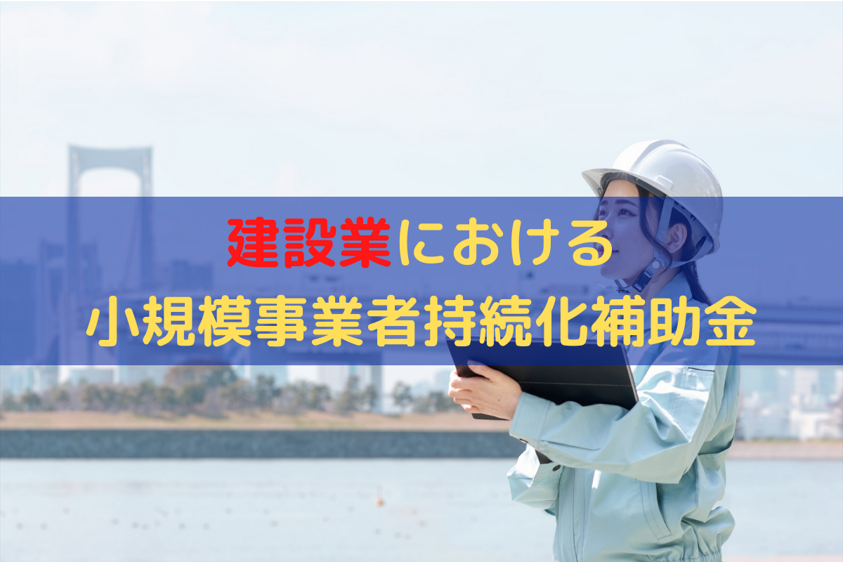 建設業の小規模事業者持続化補助金