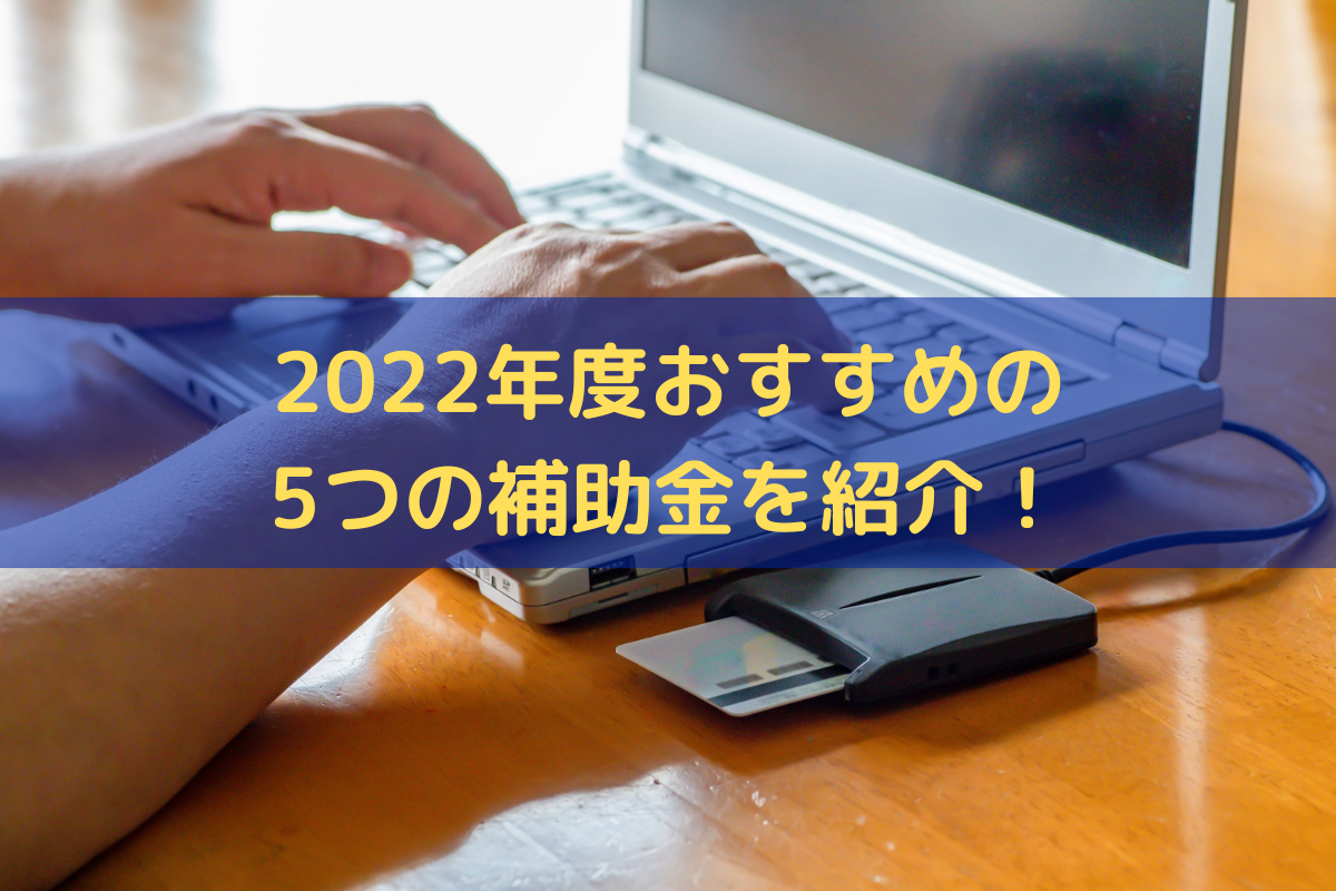 2022年度おすすめの5つの補助金