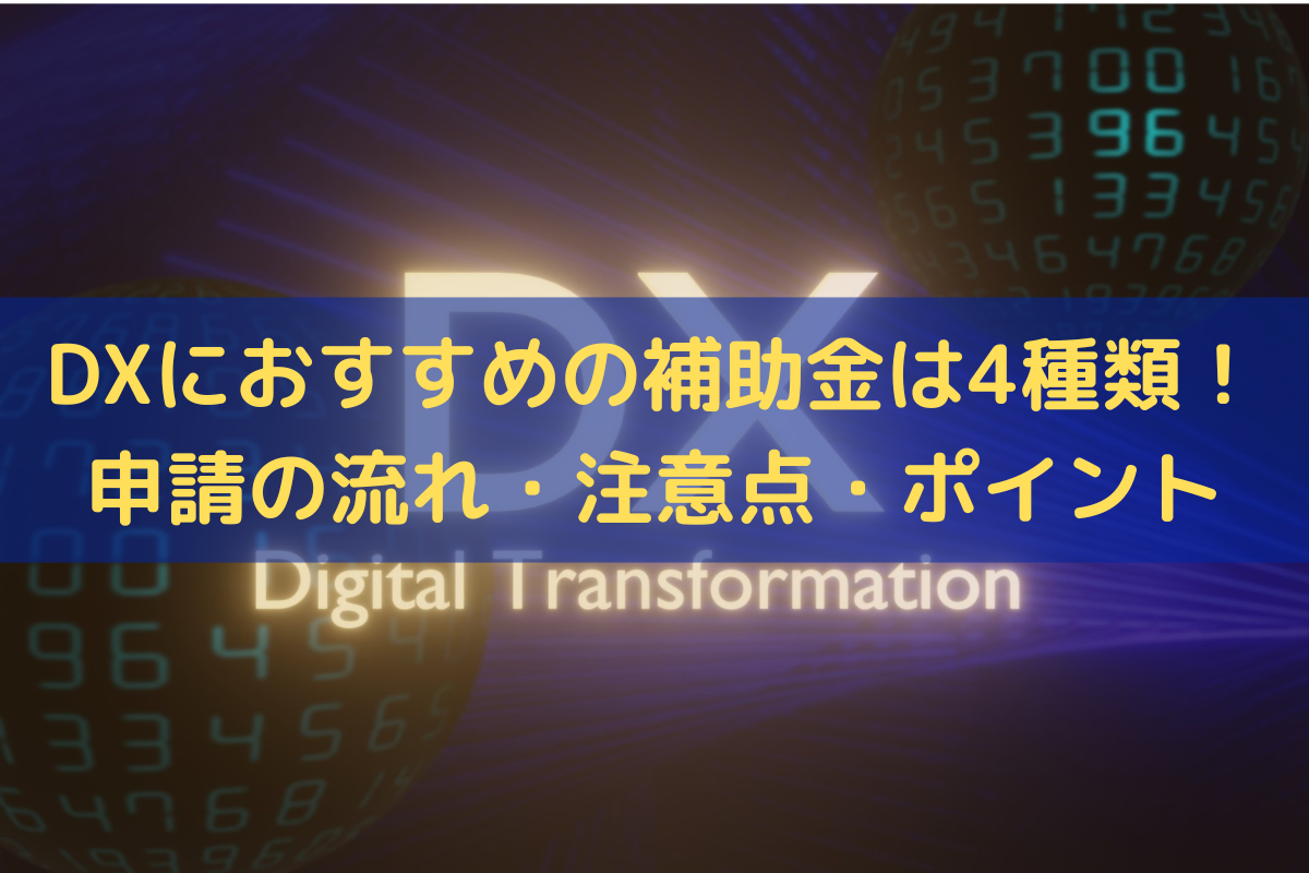 DXにおすすめの補助金