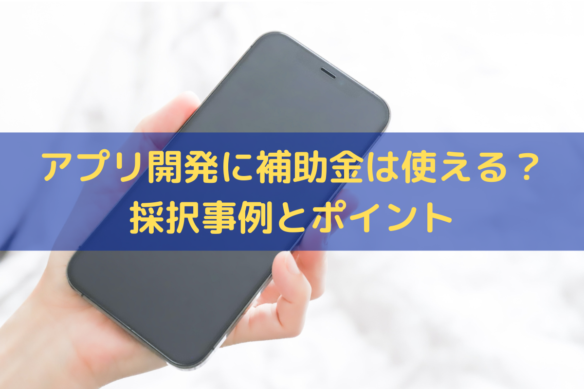 アプリ開発に補助金は使える？