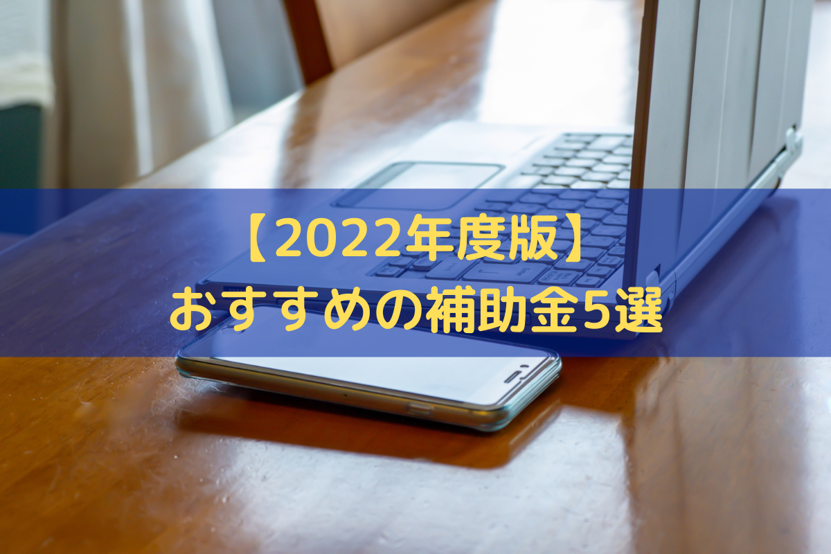 おすすめの補助金