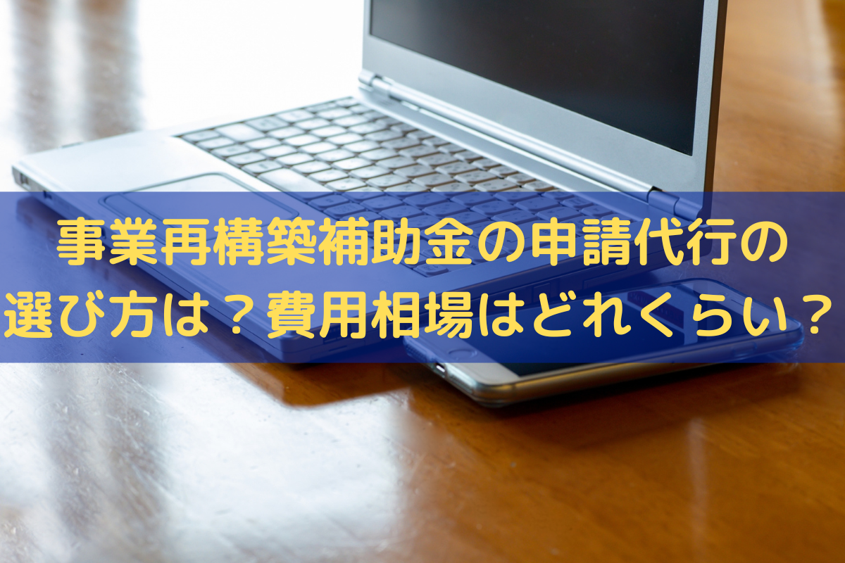 事業再構築補助金の申請代行