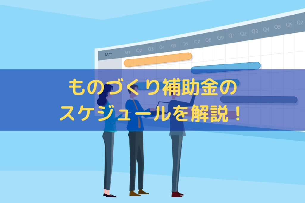 ものづくり補助金のスケジュール