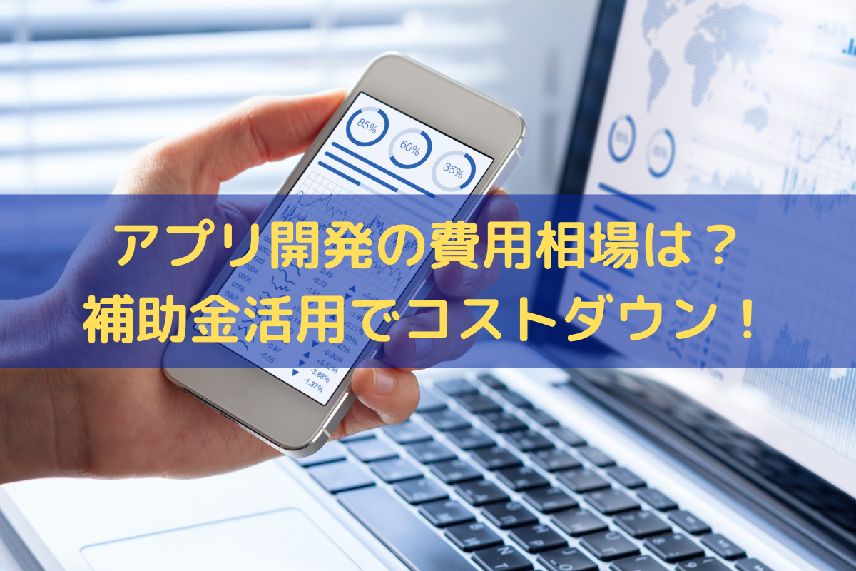 アプリ開発の費用相場