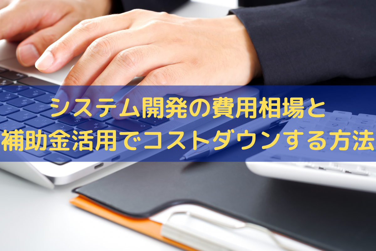 システム開発の費用相場