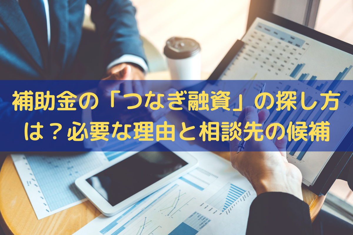 補助金の「つなぎ融資」の探し方