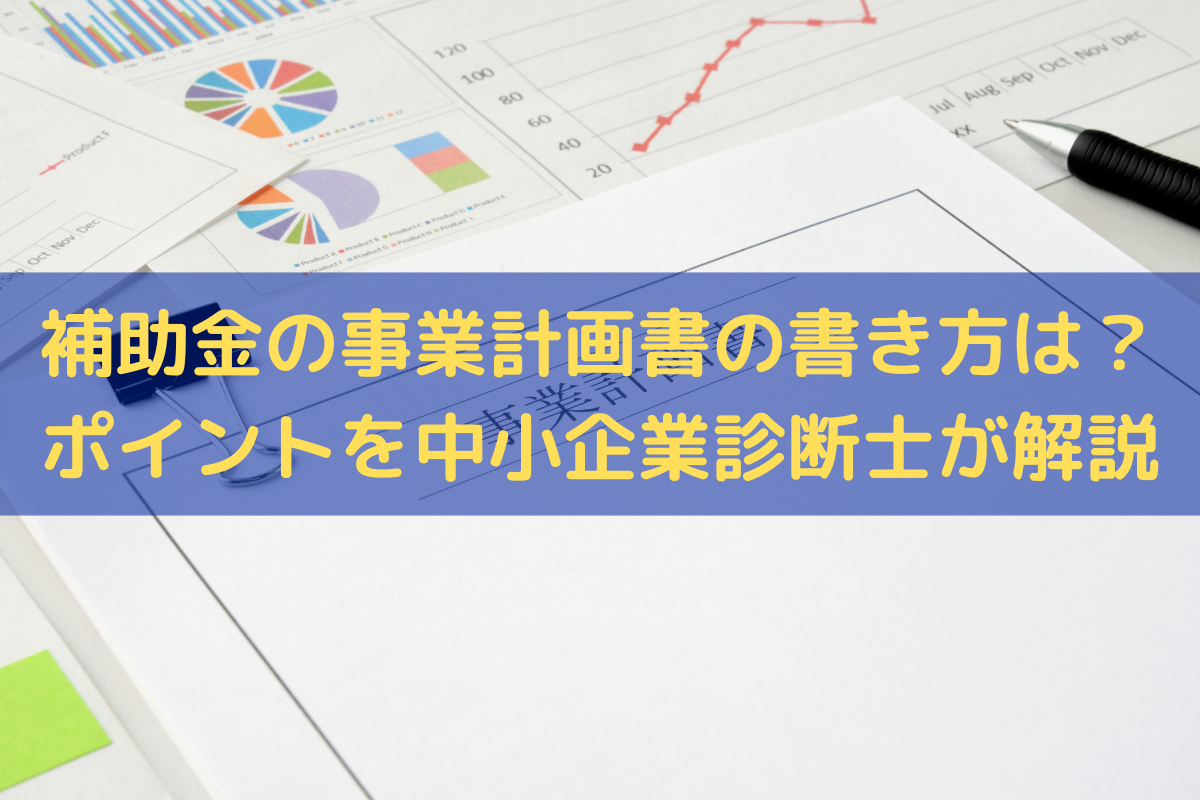 補助金の事業計画書の書き方