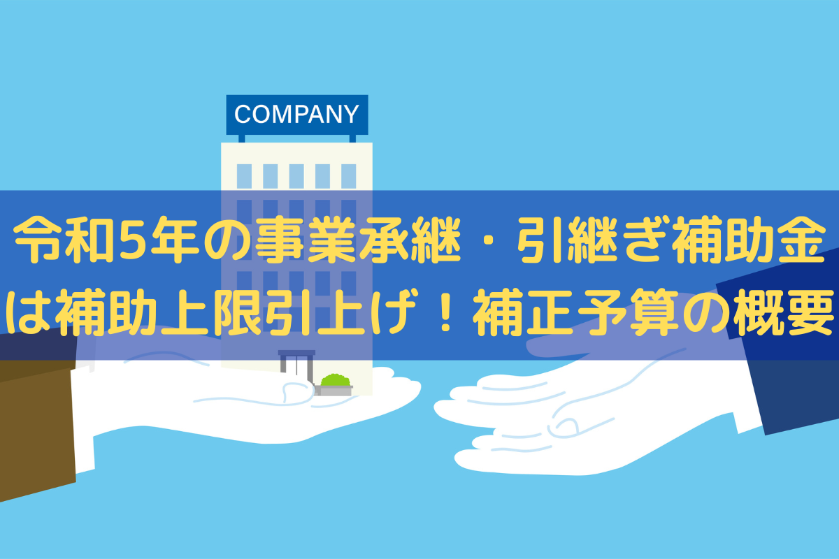 2023年の事業承継・引継ぎ補助金