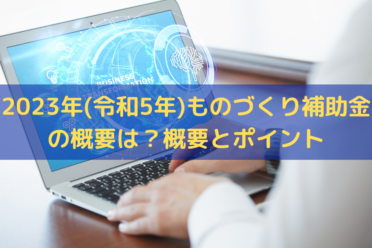2023年ものづくり補助金