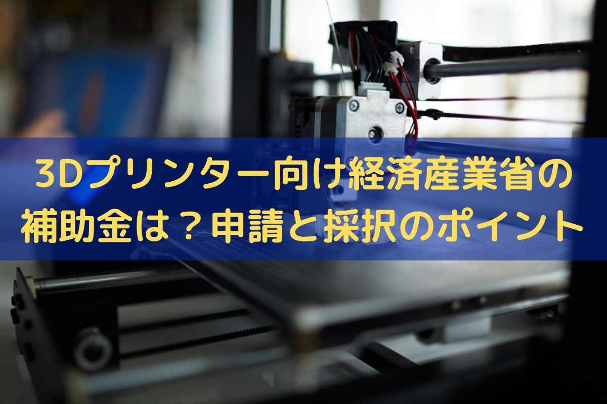 3Dプリンターの補助金