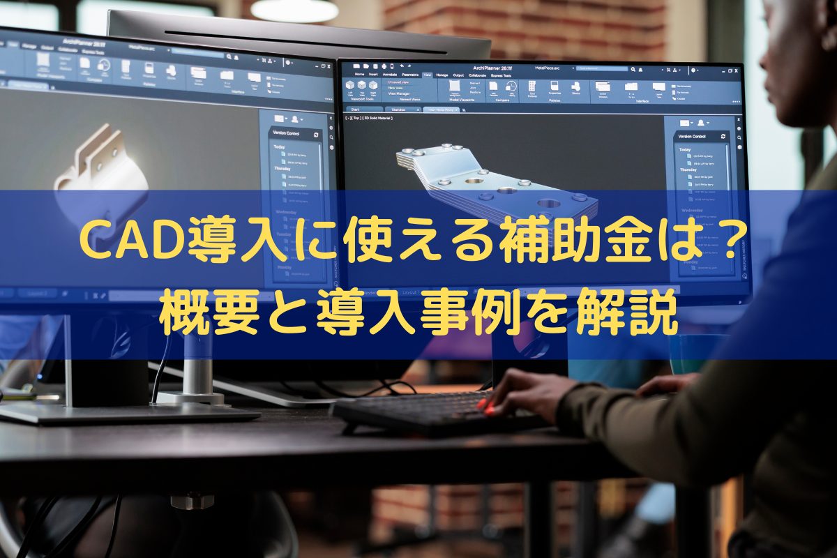 CAD導入に使える補助金