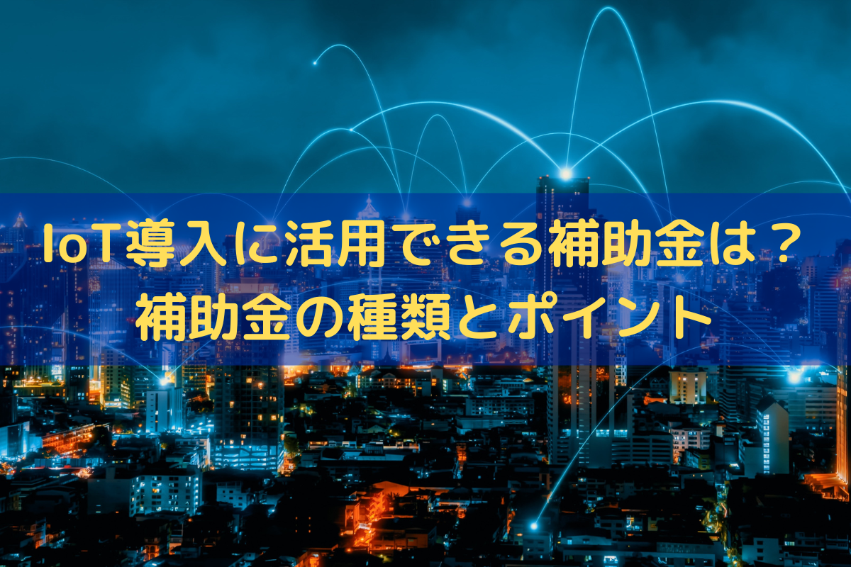 IoT導入に活用できる補助金