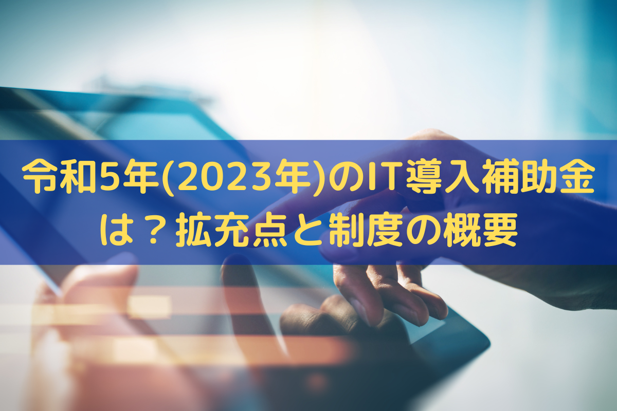 it導入補助金2023