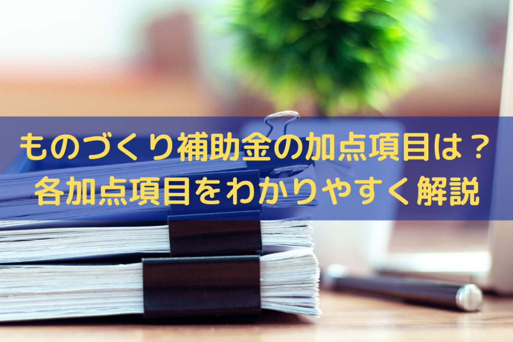 ものづくり補助金の加点項目