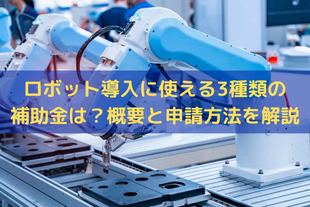 ロボット導入に使える3種類の補助金