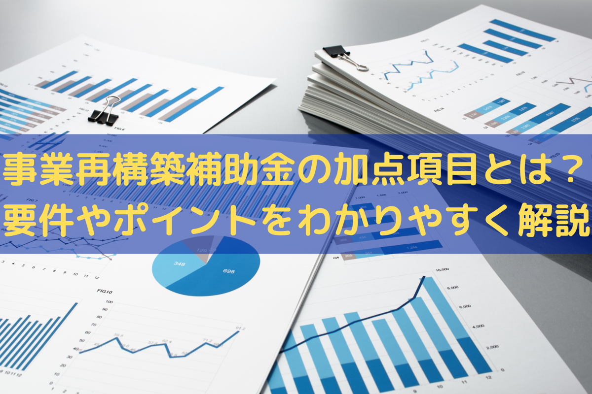 事業再構築補助金の加点項目