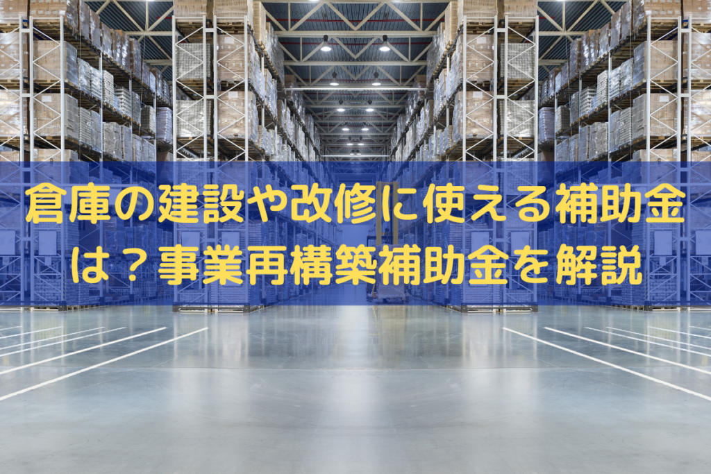 倉庫の建設や改修に使える補助金