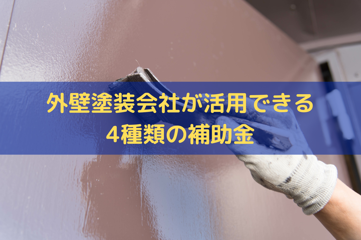 外壁塗装会社が活用できる補助金