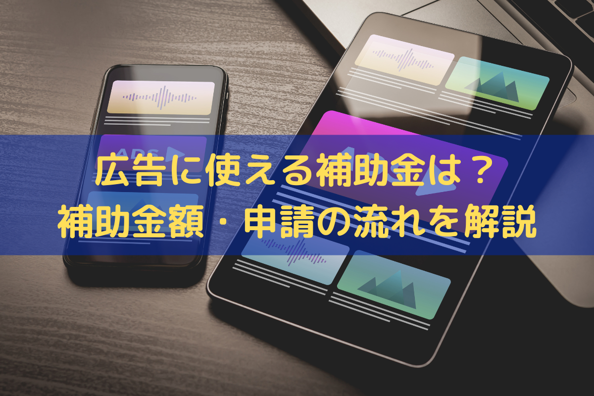 広告に使える補助金