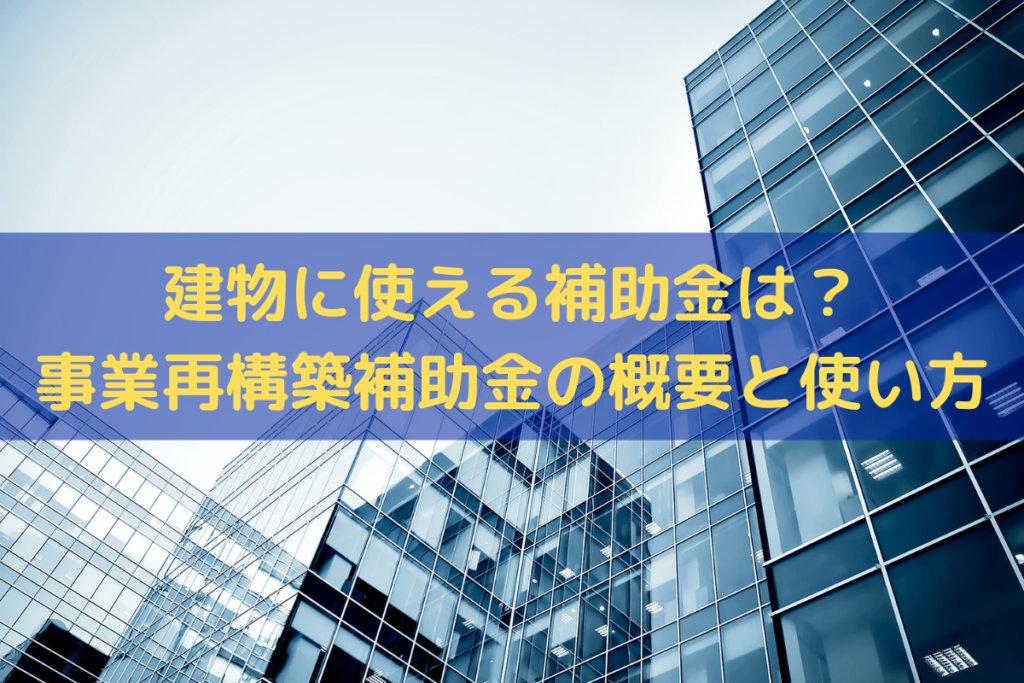 建物に使える補助金