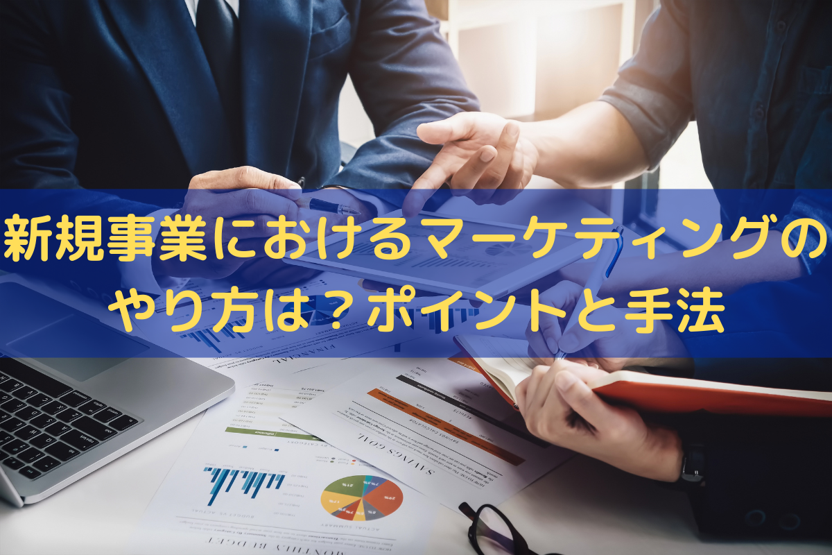 新規事業におけるマーケティング