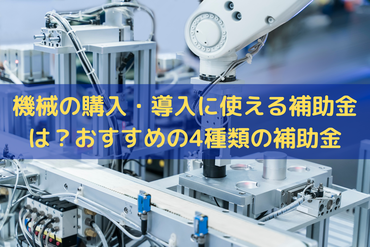 機械の購入・導入に使える補助金