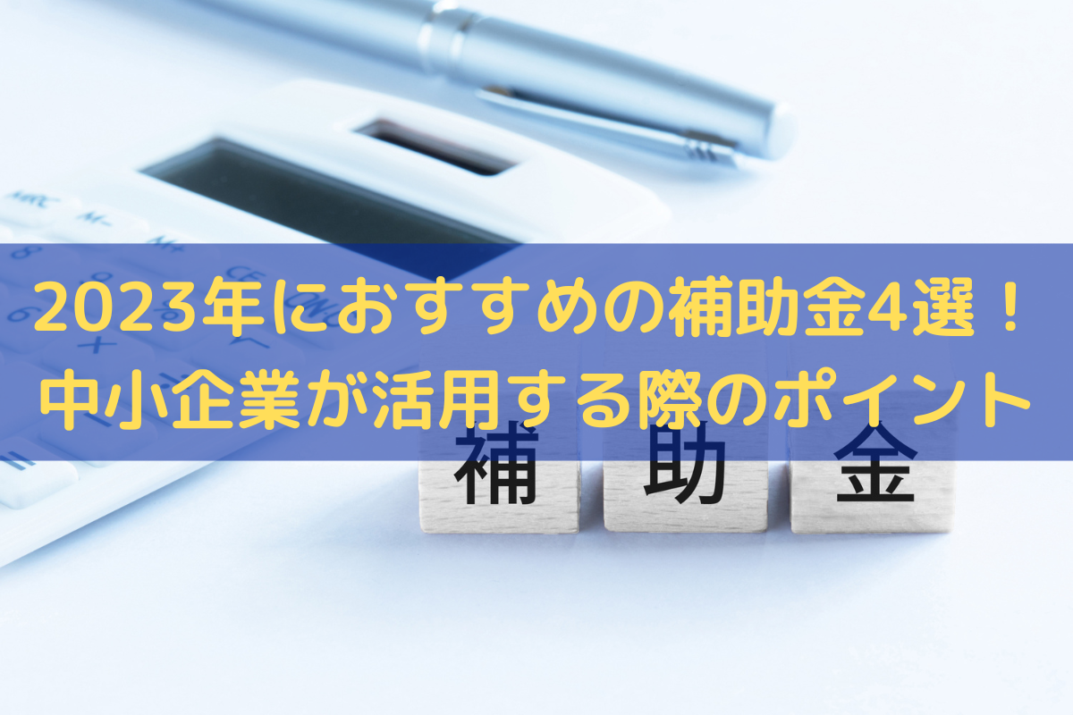 2023年におすすめの補助金