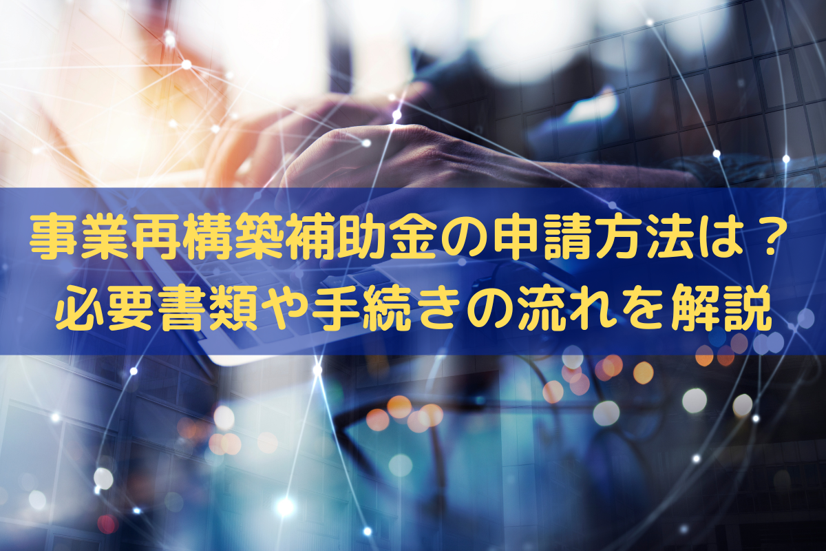 事業再構築補助金の申請方法