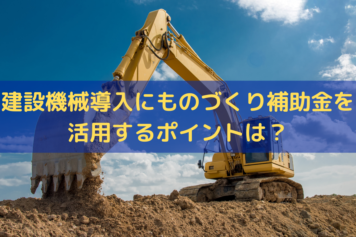 建設機械導入にものづくり補助金を活用
