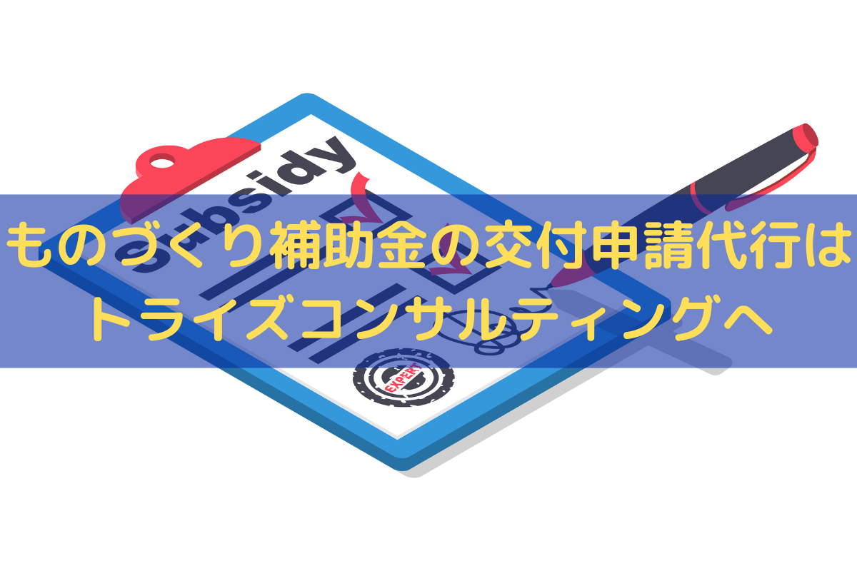 ものづくり補助金の交付申請代行